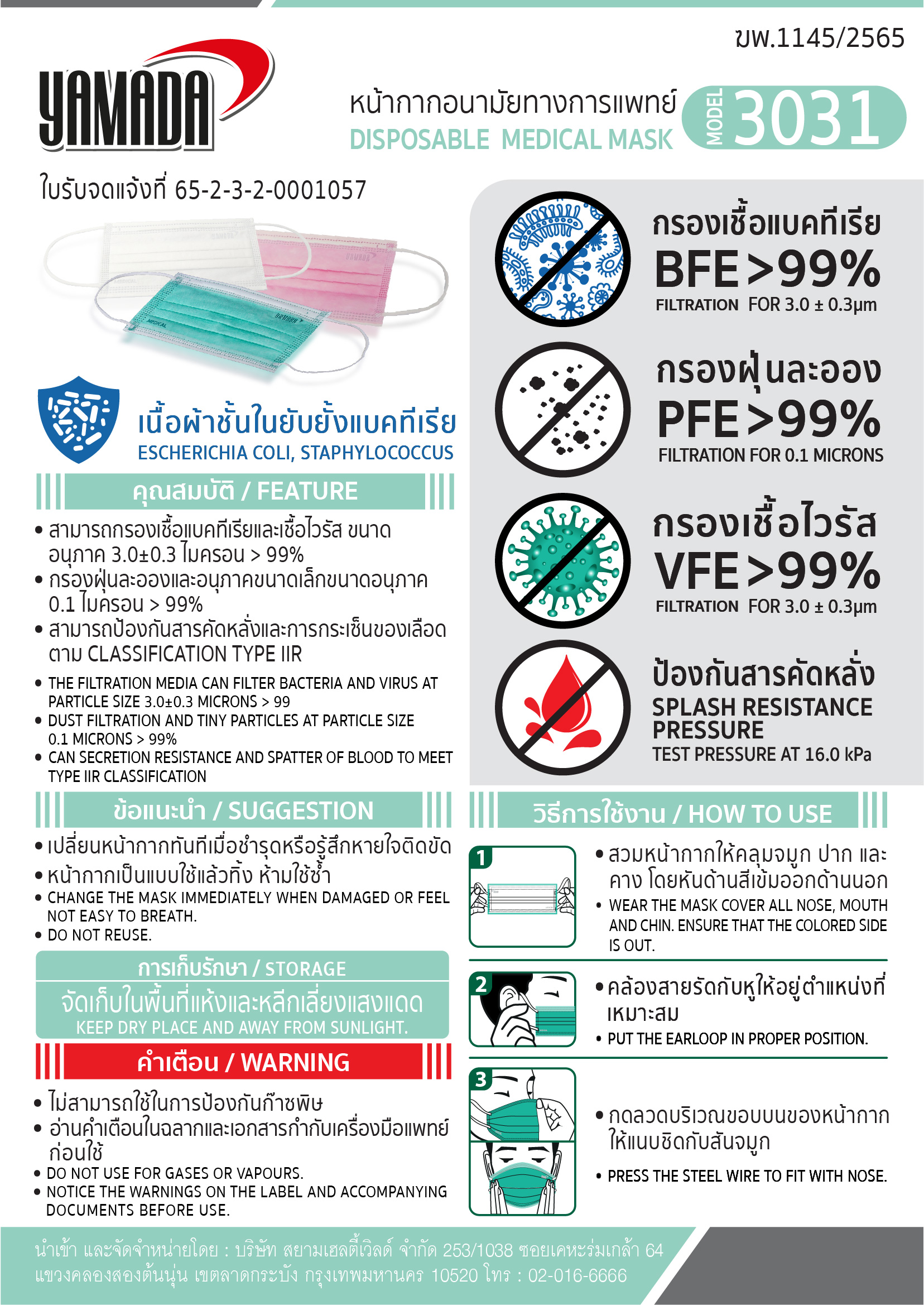 หน้ากากอนามัยทางการแพทย์ รุ่น 3031