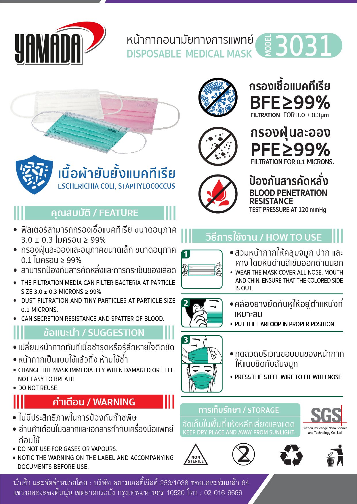 หน้ากากอนามัยทางการแพทย์ รุ่น 3031