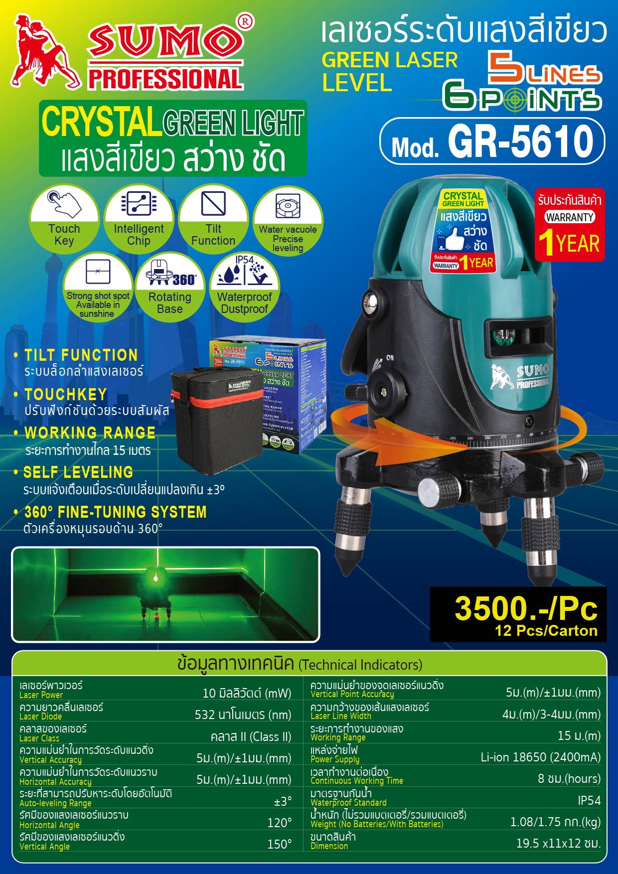 เลเซอร์ระดับแสงสีเขียว GR-5610