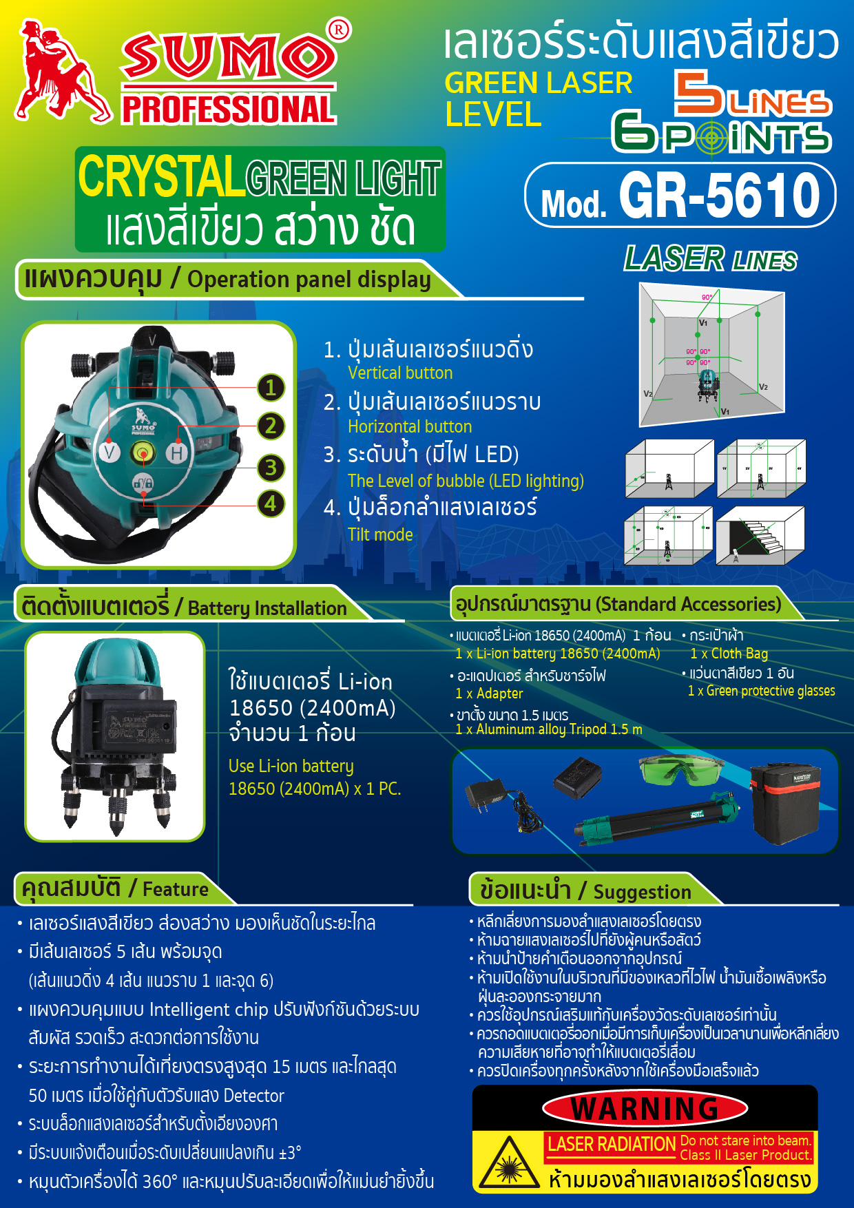 เลเซอร์ระดับแสงสีเขียว GR-5610