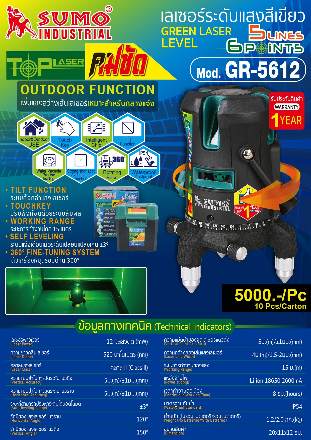 เลเซอร์ระดับแสงสีเขียว GR-5612