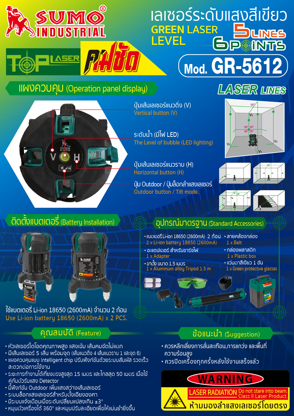 เลเซอร์ระดับแสงสีเขียว GR-5612