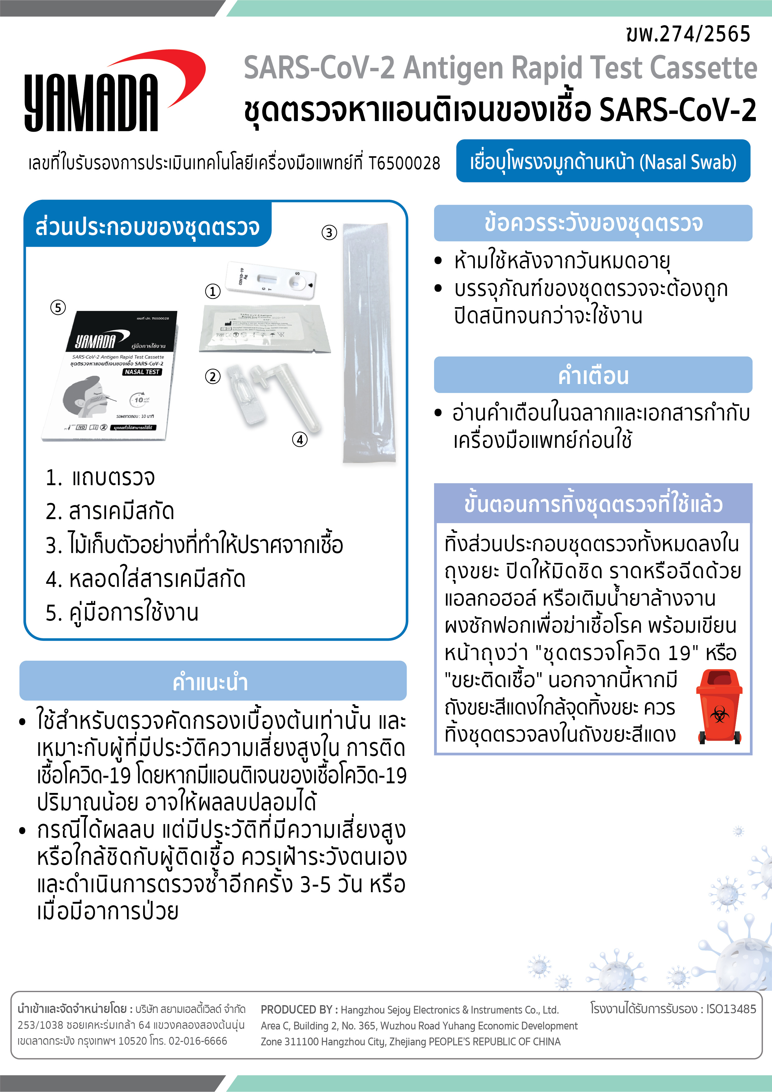 ชุดตรวจหาแอนติเจนของเชื้อ โควิด-19 แบบแยงจมูก