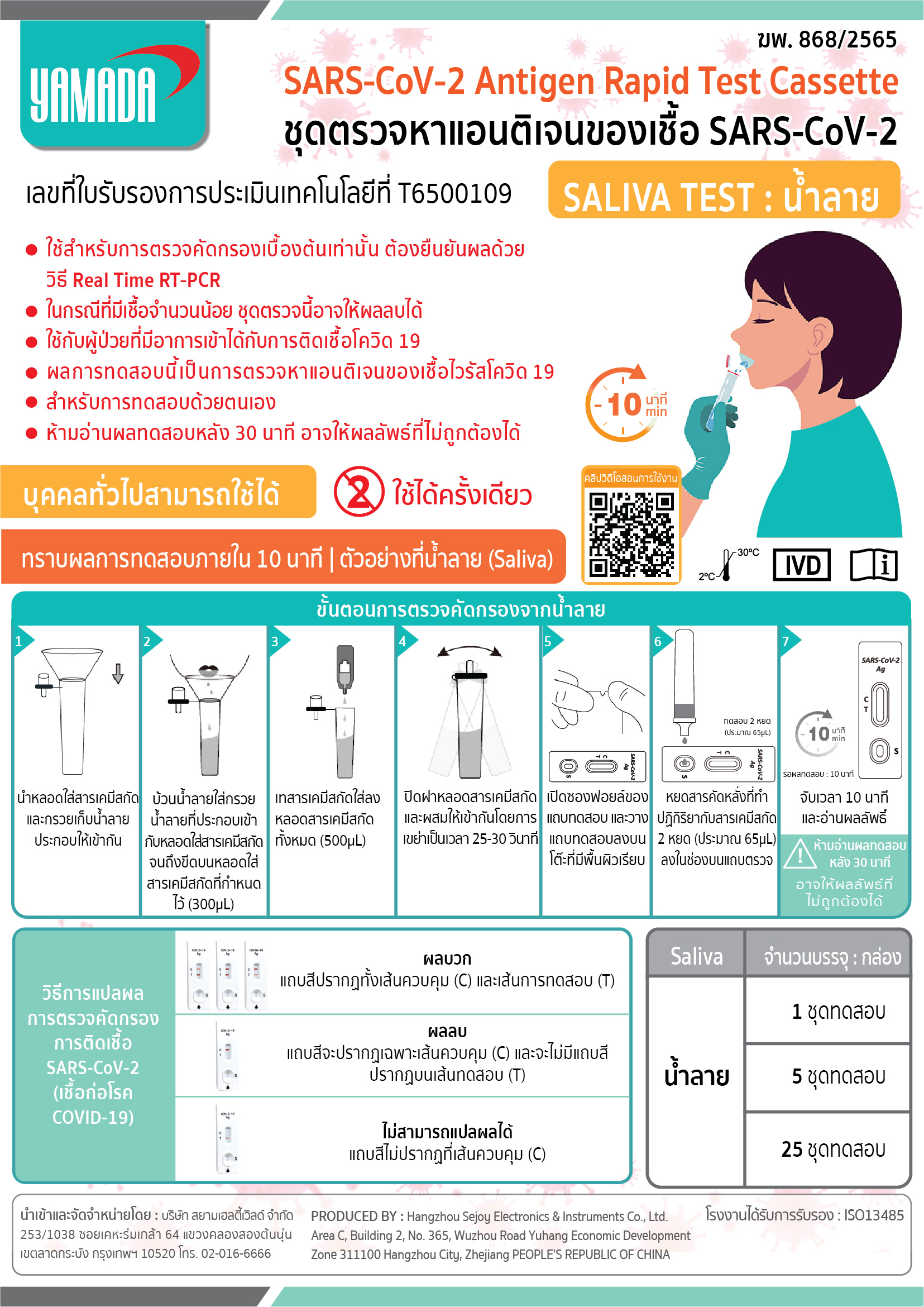 ชุดตรวจหาแอนติเจนของเชื้อ โควิด-19 แบบน้ำลาย