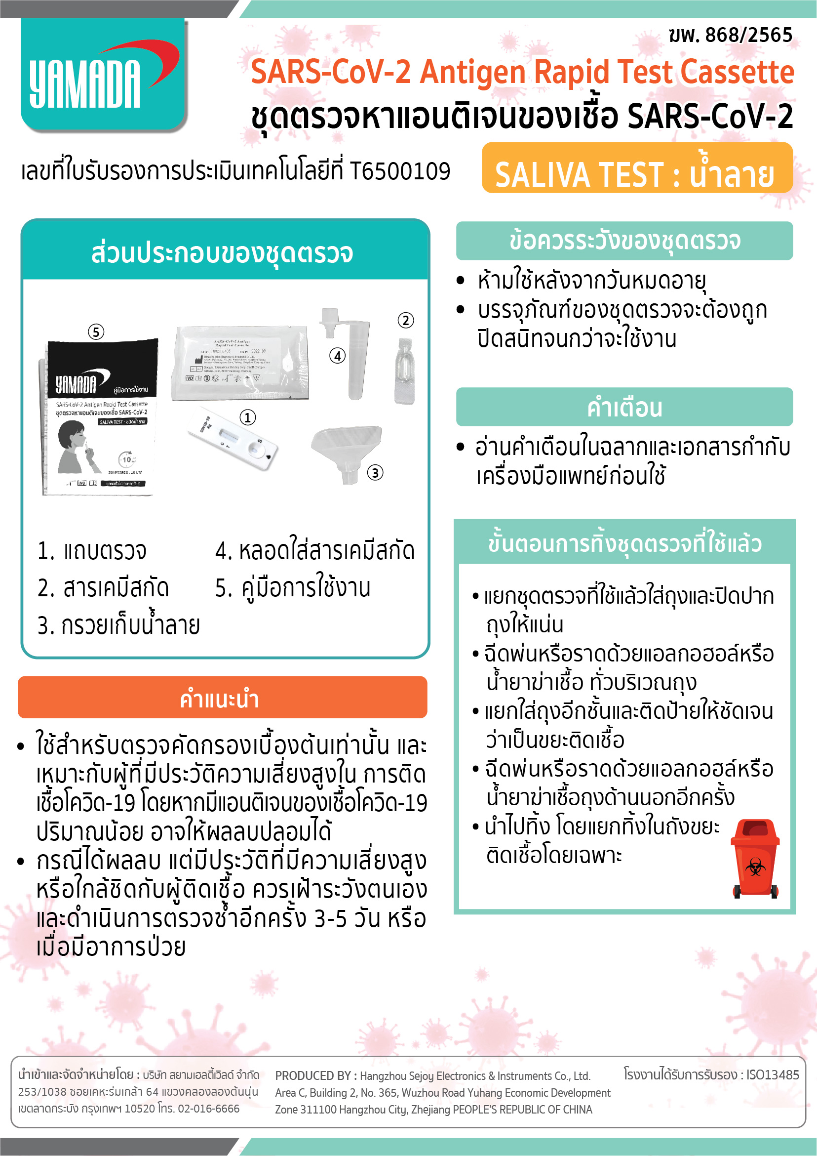 ชุดตรวจหาแอนติเจนของเชื้อ โควิด-19 แบบน้ำลาย