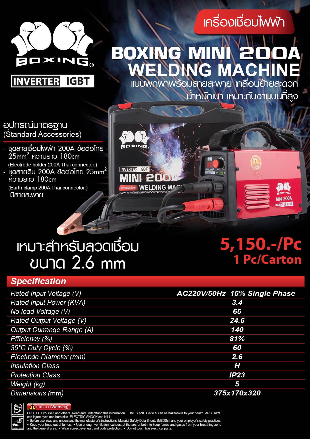 เครื่องเชื่อมไฟฟ้า - Welding Machine Stick200