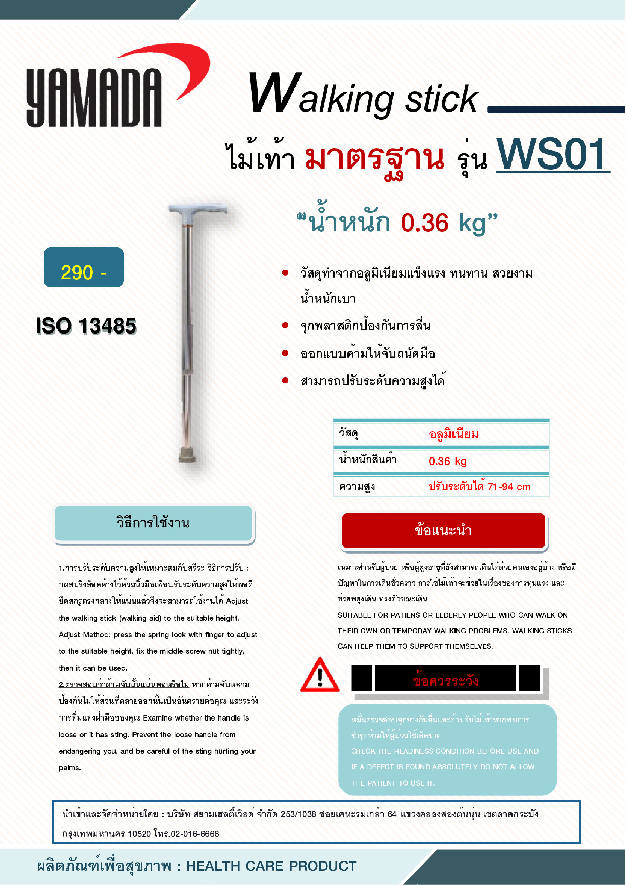 ไม้เท้า รุ่น WS01