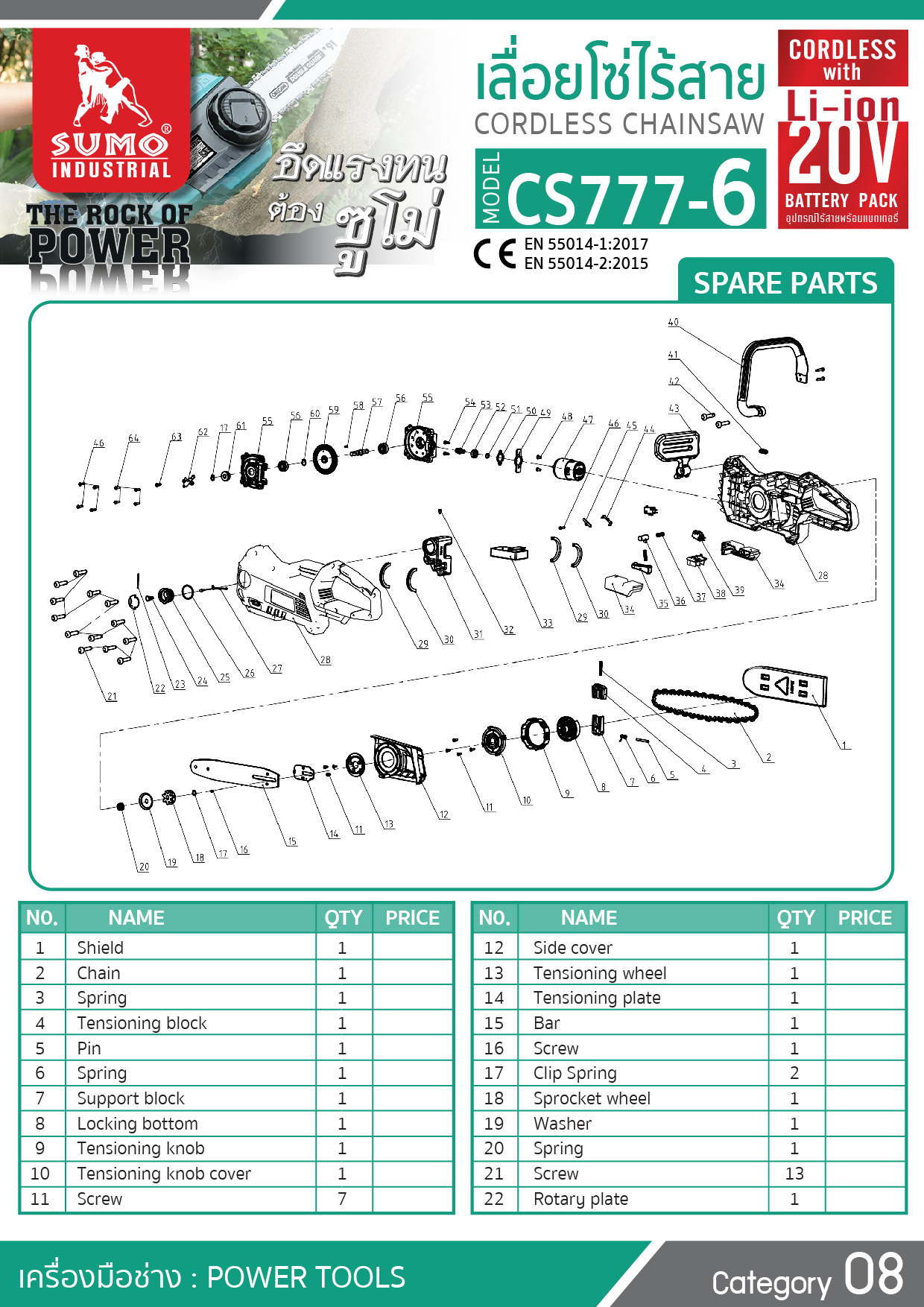 เลื่อยโซ่ไร้สาย CS777-6