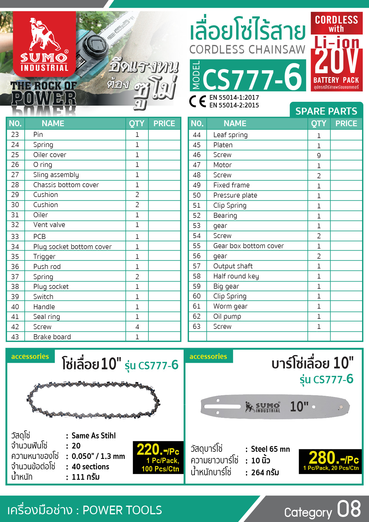 เลื่อยโซ่ไร้สาย CS777-6