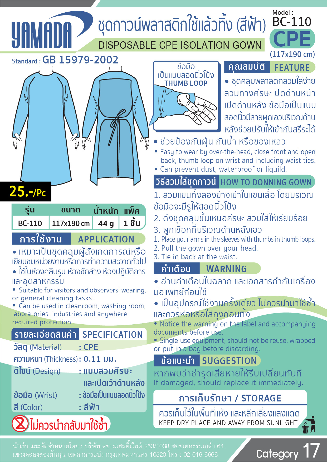 ชุดกาวน์พลาสติกใช้แล้วทิ้ง รุ่น BC-110