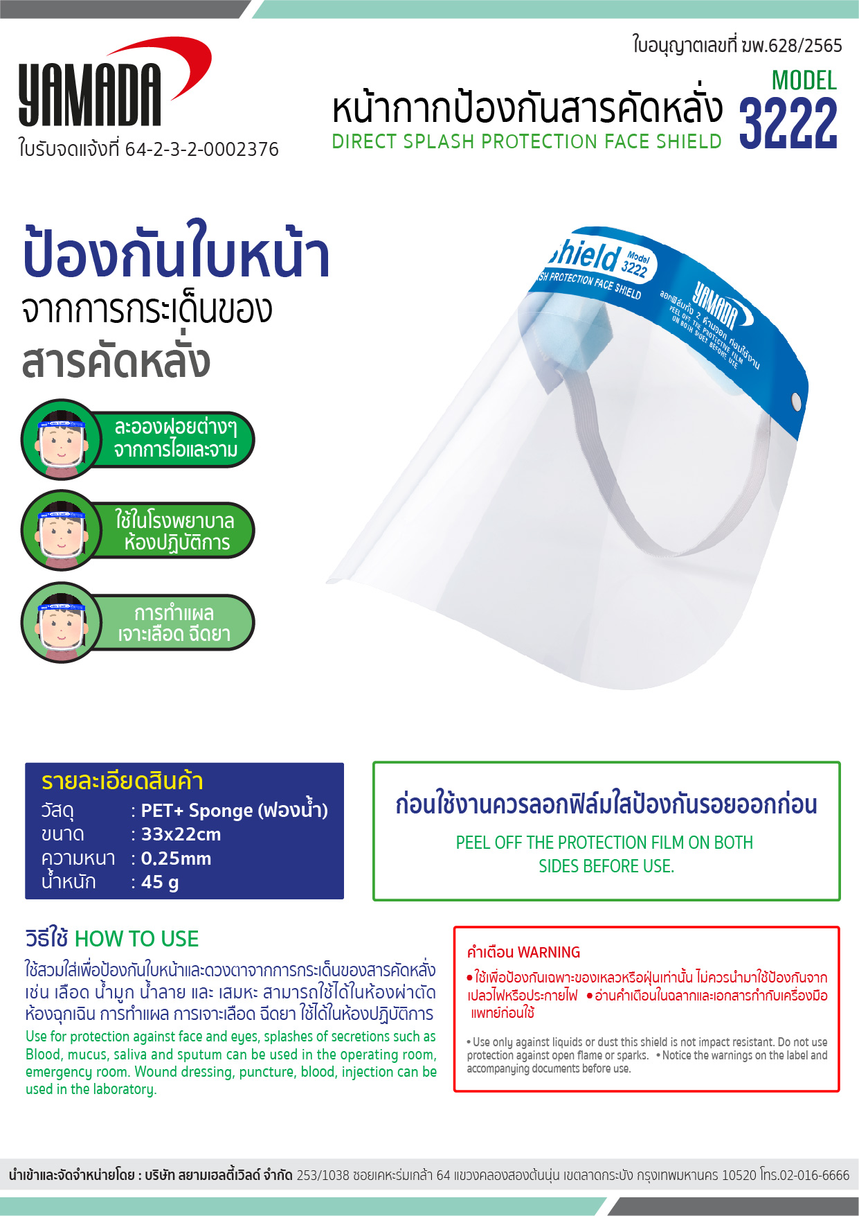 หน้ากากป้องกันสารคัดหลั่ง รุ่น 3222