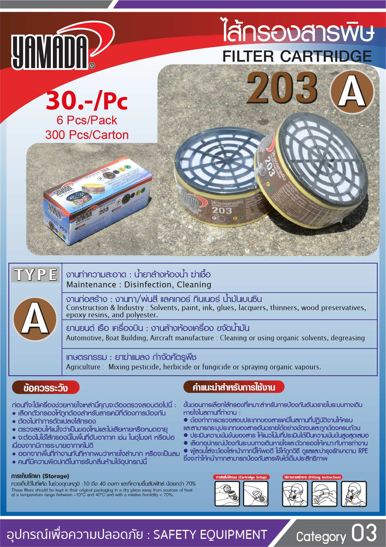 ไส้กรองสารพิษ 203 TYPE A / Filter Cartridge