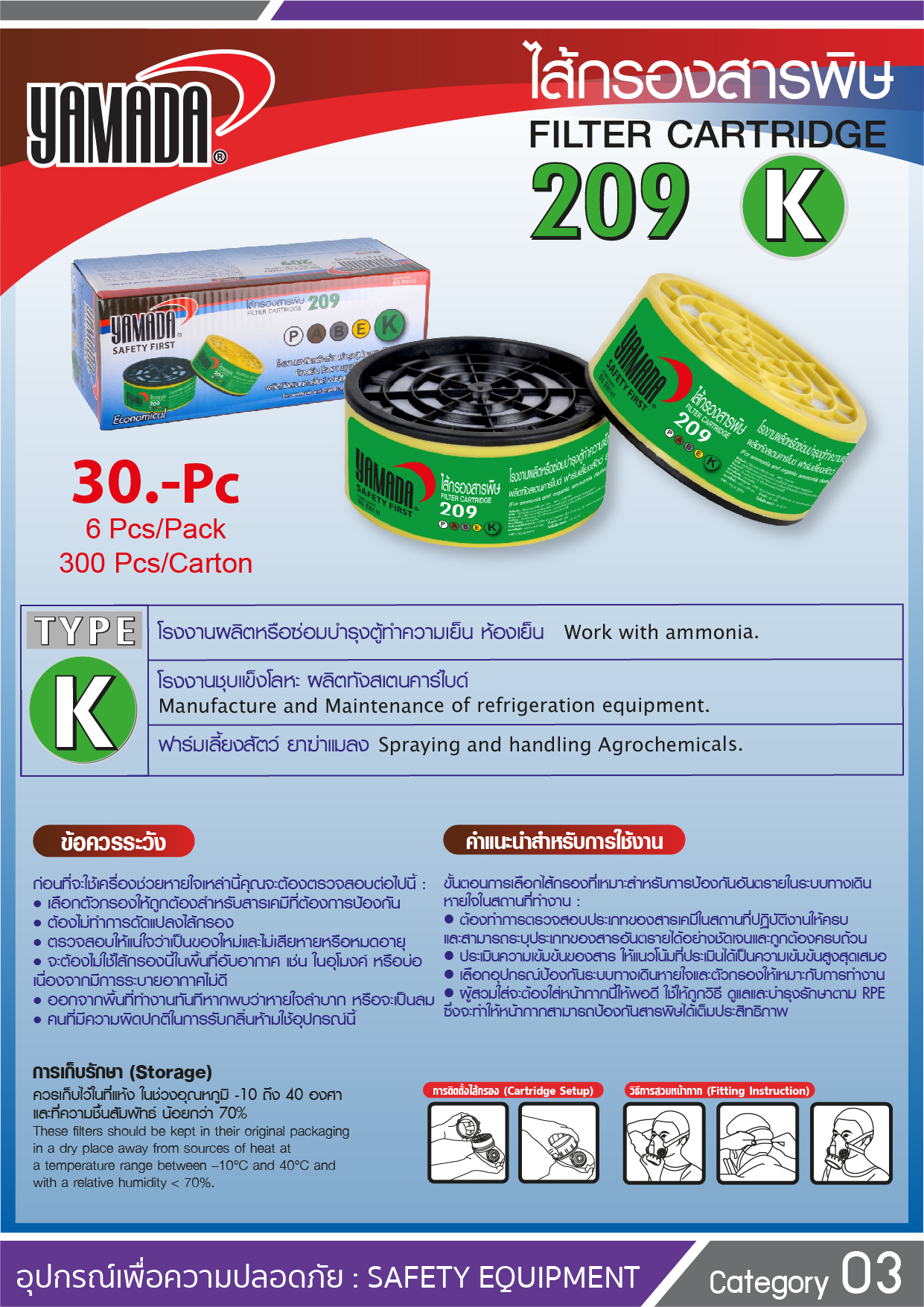 ไส้กรองสารพิษ 209 TYPE K / Filter Cartridge