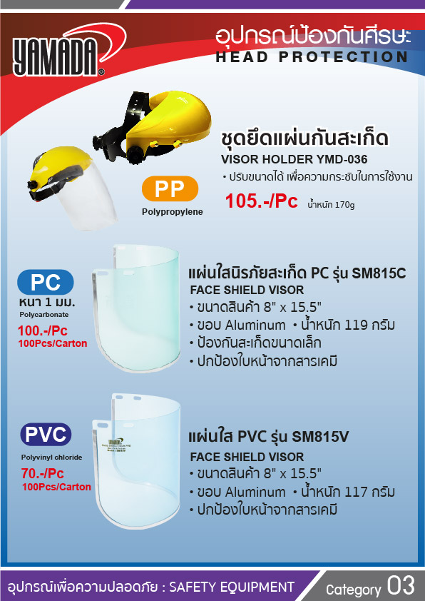 หน้ากากกันแสงเชื่อม - FACE SHIELD VISOR