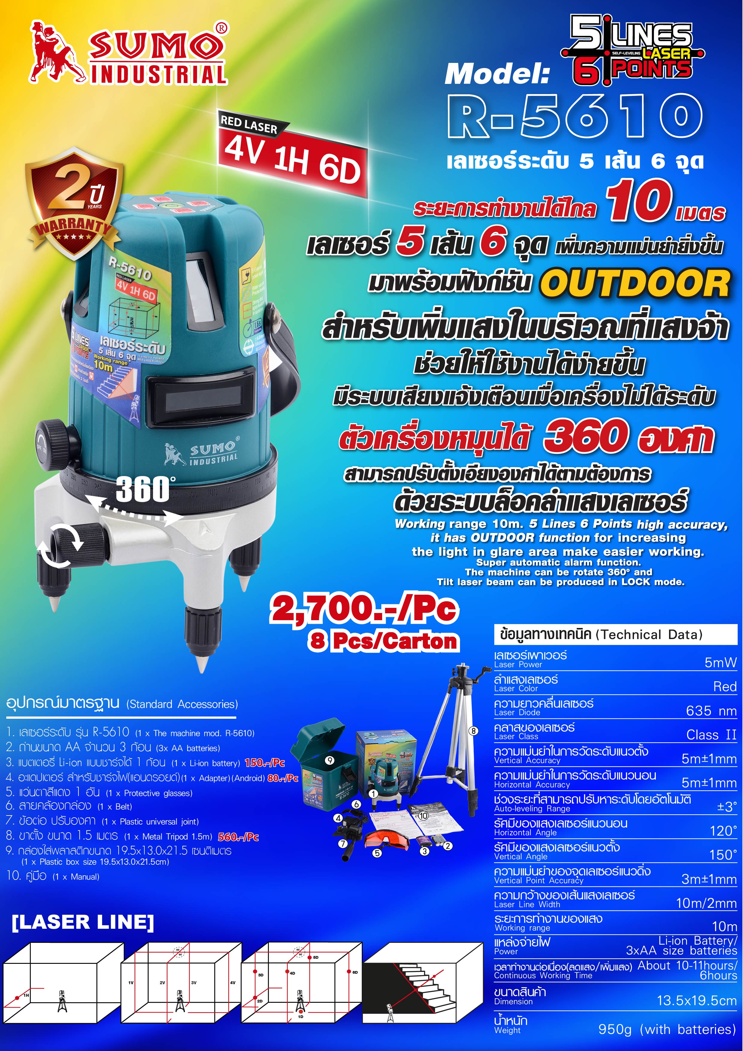 เลเซอร์ 5 เส้น 6 จุด - Leve Ling Laser R-5610