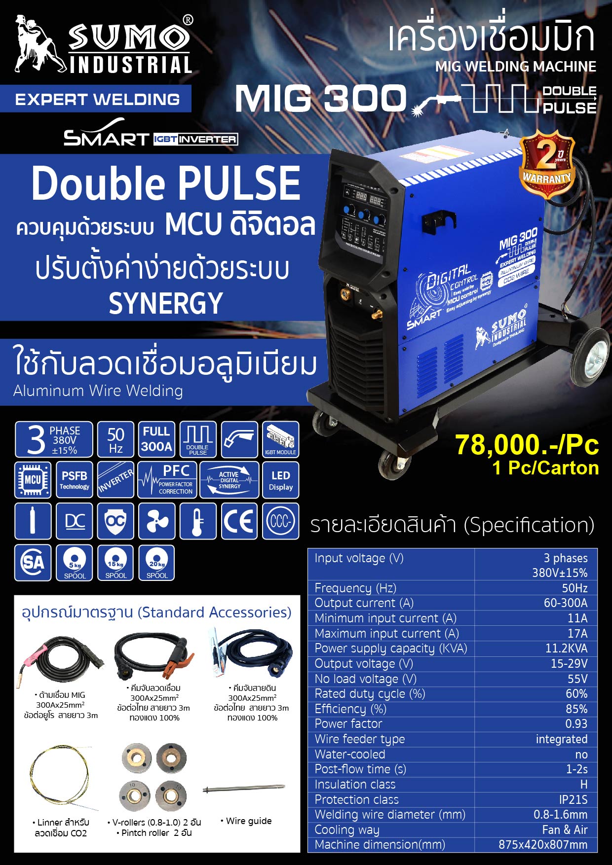 เครื่องเชื่อมMig 300 DoublePulse