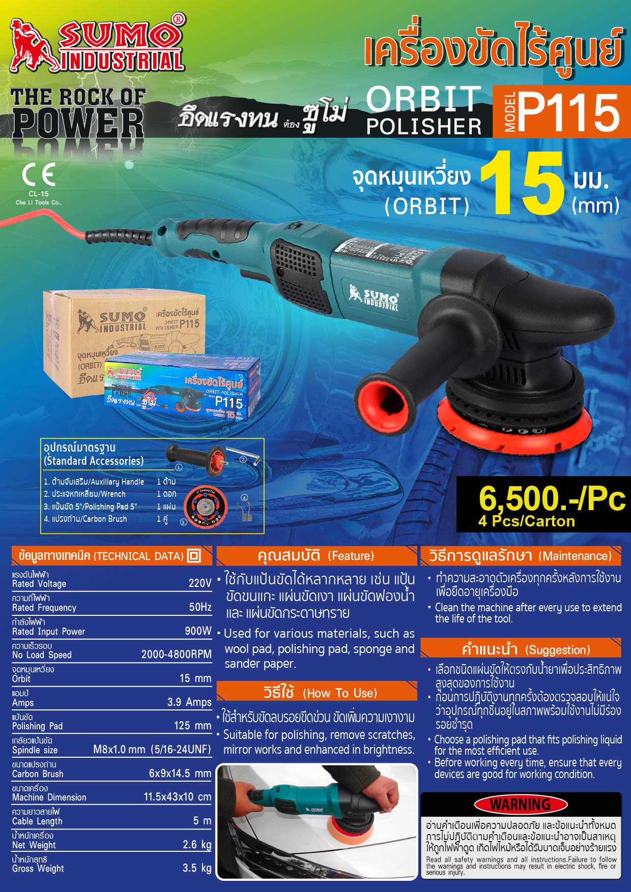 เครื่องขัดไร้ศูนย์ รุ่น P115 - ORBIT POLISHER