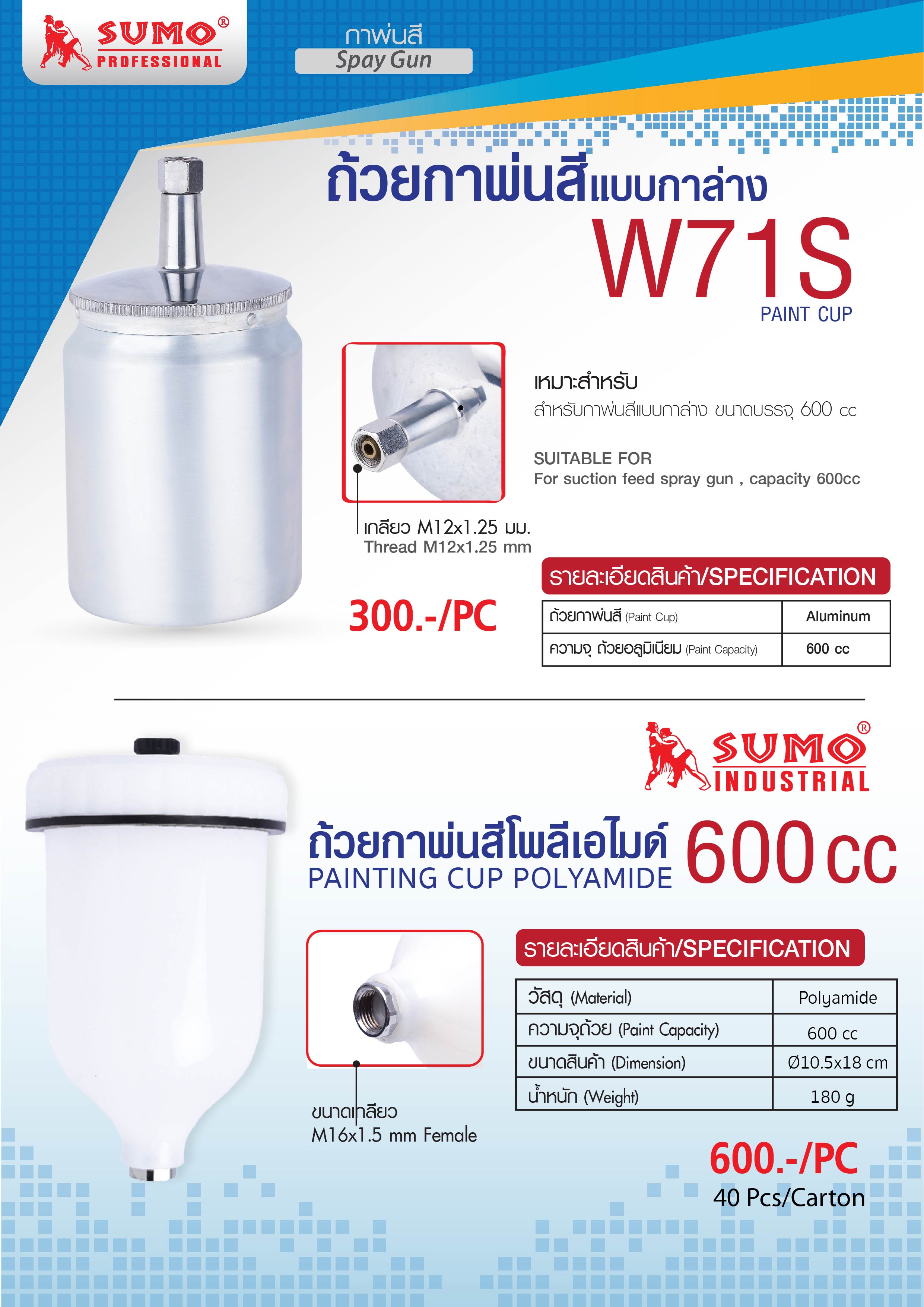 ถ้วยกาพ่นสี W71S