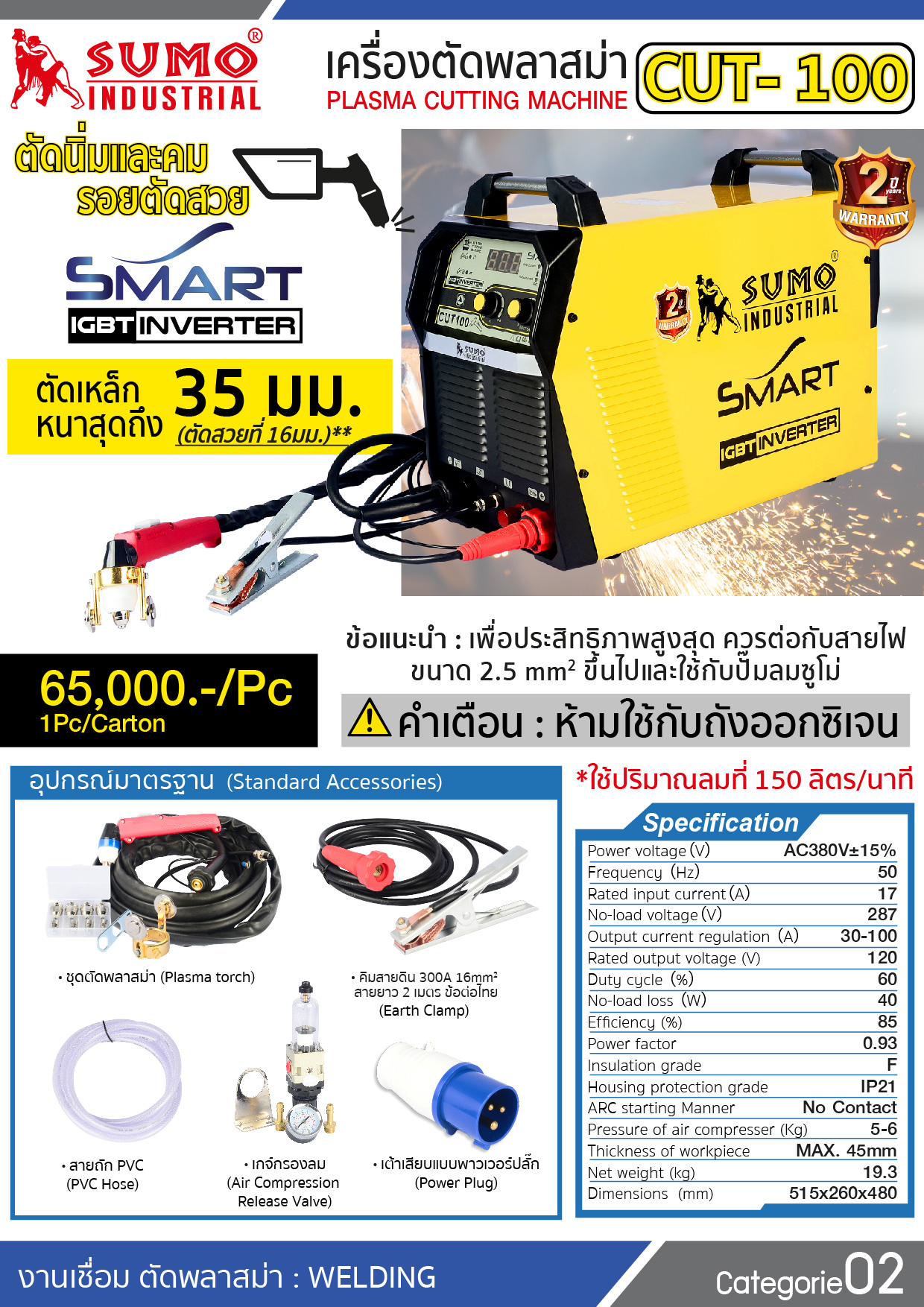 เครื่องตัดพลาสม่า Cut-100