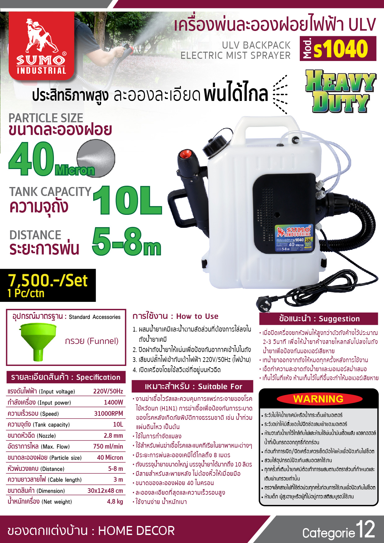 เครื่องพ่นละอองฝอยไฟฟ้า ULV รุ่น s1040