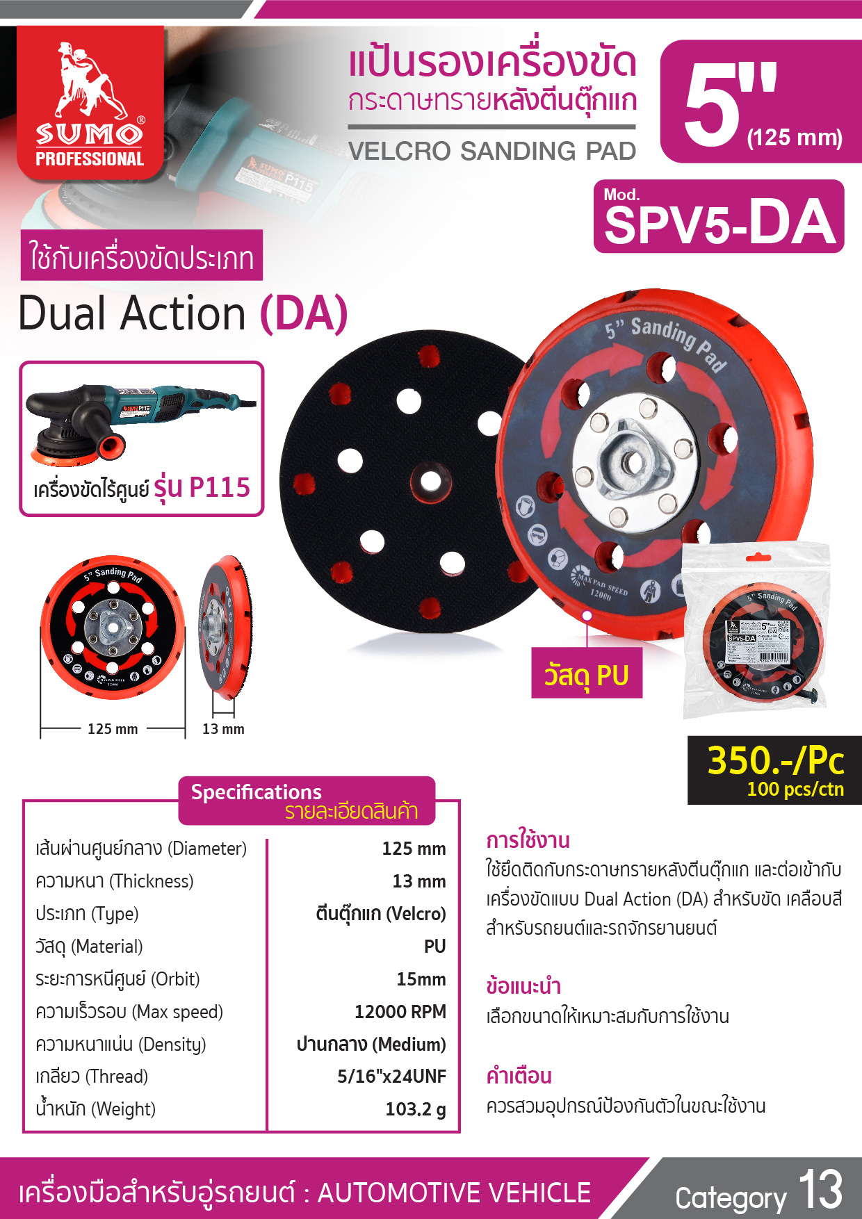 แป้นรองขัดกระดาษทรายหลังตีนตุ๊กแก รุ่น SPV5-DA