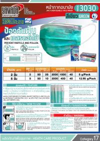 หน้ากากอนามัย รุ่น3030 สีเขียว