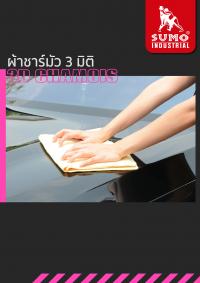 ผ้าชามัวร์ 3D