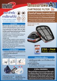 ไส้กรองสารพิษ A1 รุ่น 303