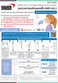 ชุดตรวจหาแอนติเจนของเชื้อ โควิด-19 แบบแยงจมูก