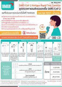 ชุดตรวจหาแอนติเจนของเชื้อ โควิด-19 แบบน้ำลาย