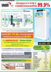 เครื่องกำจัดไวร้สและแบคทีเรีย รุ่น H150 (F3)