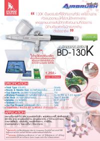 แอร์บรัช BD-130K