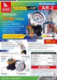 AR-2 ตัวปรับแรงดัน 1/4