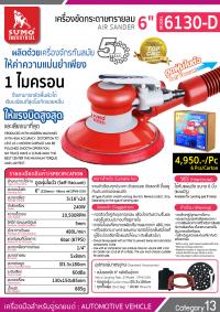 เครื่องขัดกระดาษทรายลม 6 นิ้ว รุ่น 6130-D