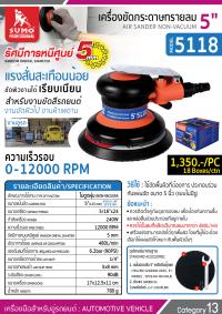 เครื่องขัดกระดาษทรายลม รุ่น 5118