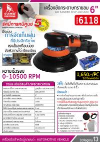 เครื่องขัดกระดาษทรายลม รุ่น 6118