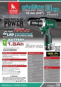 สว่านไร้สาย CD007