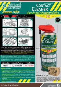 น้ำยาล้างหน้าสัมผัสทางไฟฟ้า 450ml - Contact Cleaner