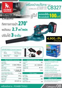 เครื่องเป่าลมไร้สาย CB327