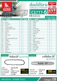 เลื่อยโซ่ไร้สาย CS777-6