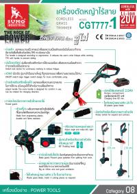 เครื่องตัดหญ้าไร้สาย รุ่น CGT777-1