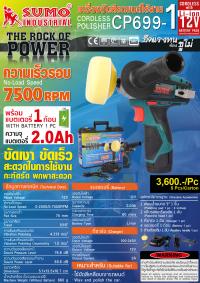 เครื่องขัดสีรยนต์ไร้สาย รุ่น CP699-1