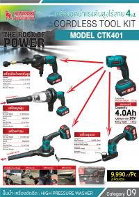 เครื่องฉีดน้ำแรงดันสูงไร้สาย รุ่น CTK401