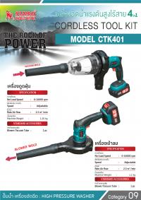 เครื่องฉีดน้ำแรงดันสูงไร้สาย รุ่น CTK401