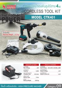 เครื่องฉีดน้ำแรงดันสูงไร้สาย รุ่น CTK401