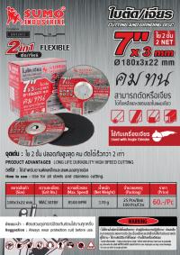 ใบตัด 7 นิ้ว 2in1