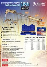ชุดด้ามตัดแก๊ส แอลพีจี รุ่น 62-3F