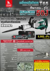 เครื่องสกัดทำลาย รุ่น T65