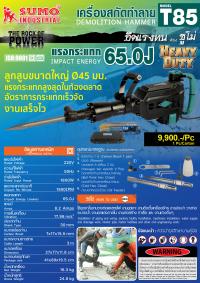 เครื่องสกัดทำลาย รุ่น T85