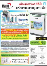 เครื่องฟอกอากาศ H50 รุ่น F1